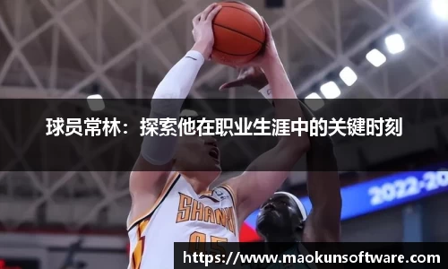 球员常林：探索他在职业生涯中的关键时刻