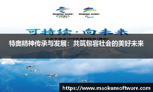 特奥精神传承与发展：共筑包容社会的美好未来