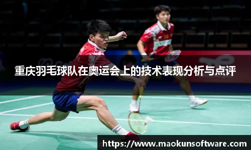重庆羽毛球队在奥运会上的技术表现分析与点评