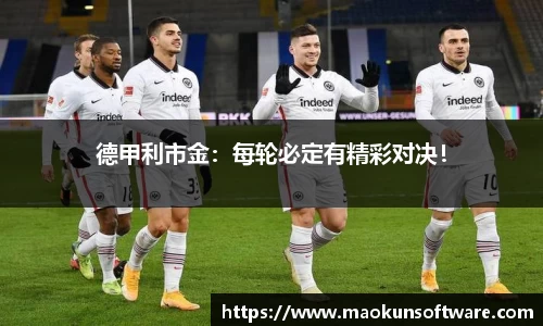 德甲利市金：每轮必定有精彩对决！