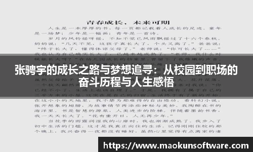 张骋宇的成长之路与梦想追寻：从校园到职场的奋斗历程与人生感悟