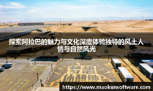 探索阿拉巴的魅力与文化深度体验独特的风土人情与自然风光