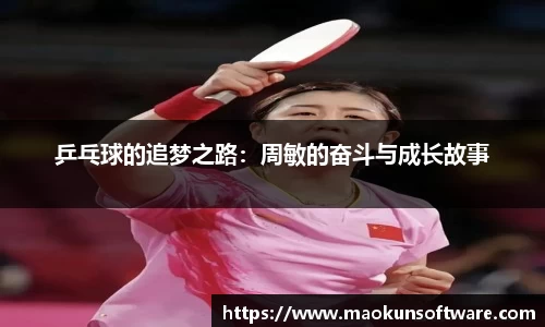乒乓球的追梦之路：周敏的奋斗与成长故事