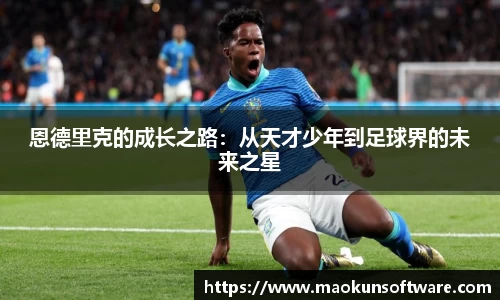 恩德里克的成长之路：从天才少年到足球界的未来之星