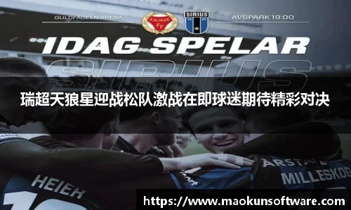瑞超天狼星迎战松队激战在即球迷期待精彩对决