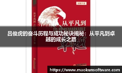 吕俊虎的奋斗历程与成功秘诀揭秘：从平凡到卓越的成长之路