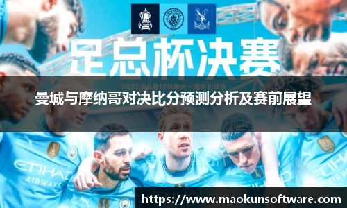 曼城与摩纳哥对决比分预测分析及赛前展望